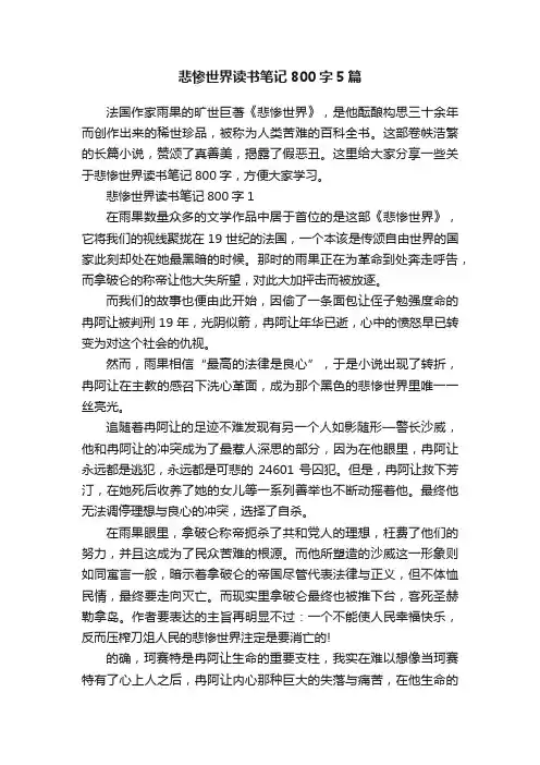 悲惨世界读书笔记800字5篇