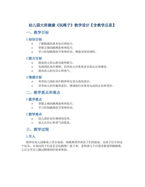 幼儿园大班健康《玩绳子》教学设计【含教学反思】