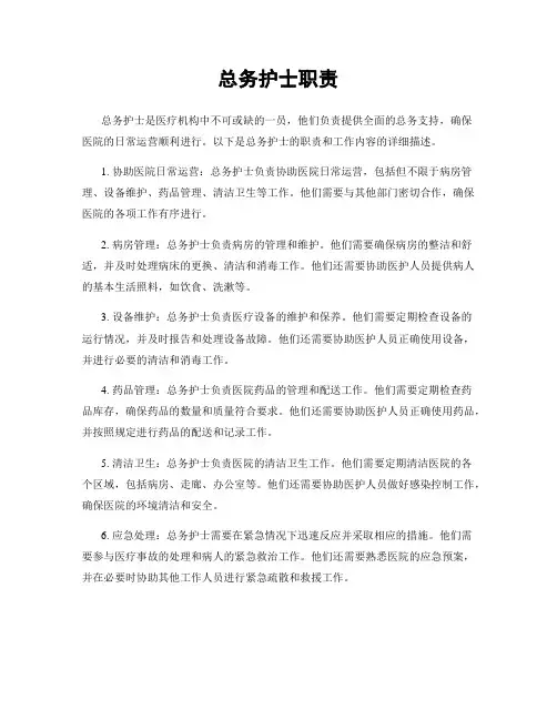 总务护士职责