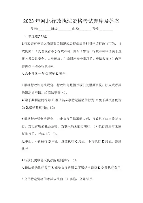 2023年河北行政执法资格考试题库及答案