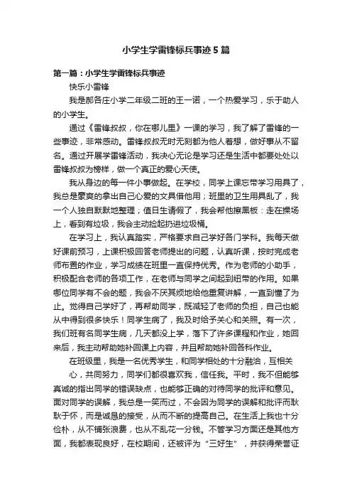 小学生学雷锋标兵事迹5篇