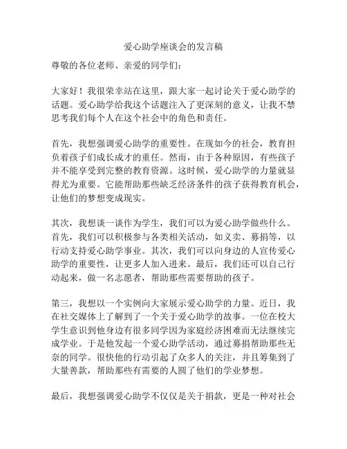 爱心助学座谈会的发言稿