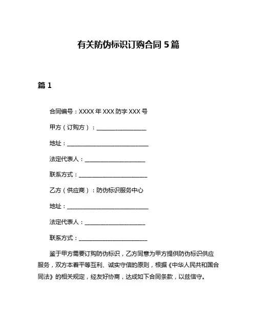 有关防伪标识订购合同5篇