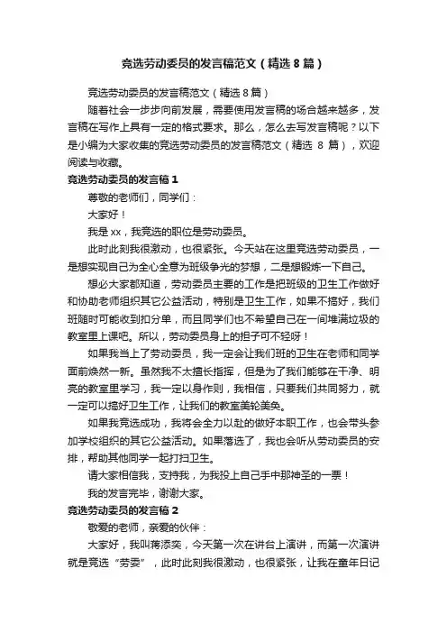 竞选劳动委员的发言稿范文（精选8篇）