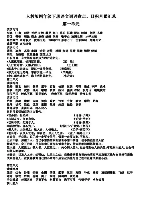 人教版四年级下册语文词语盘点、日积月累汇总(最新整理)