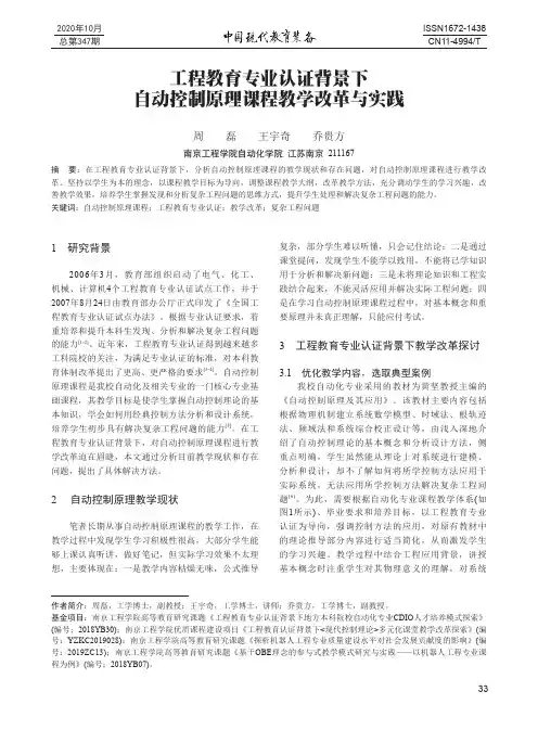 工程教育专业认证背景下自动控制原理课程教学改革与实践