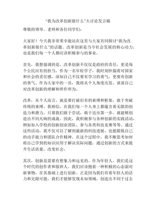 “我为改革创新做什么”大讨论发言稿