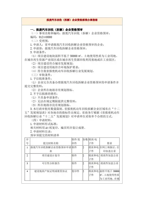 报废汽车回收(拆解)企业资格核准办事操作的指南