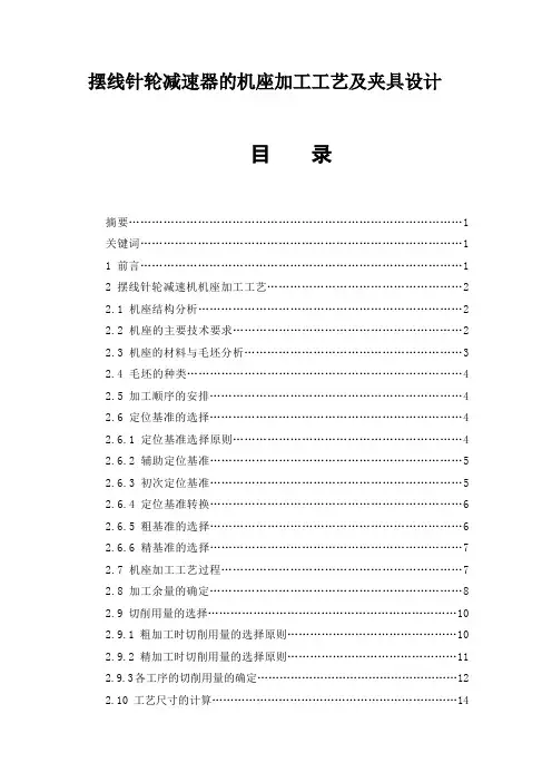 摆线针轮减速器的机座加工工艺及夹具设计_毕业设计