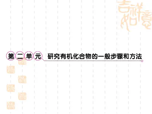 高考化学研究有机化合物的一般步骤和方法复习(优秀版)