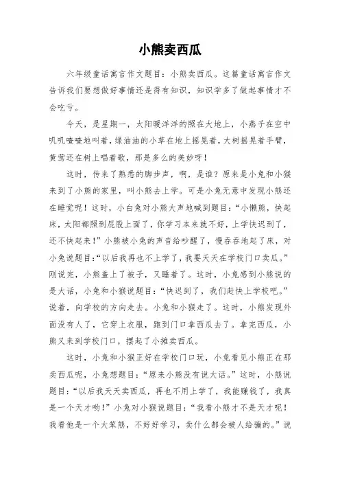 小熊卖西瓜_作文