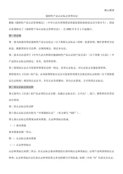 强制性产品认证标志管理办法