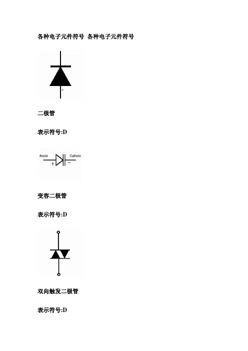 电子元件符号大全