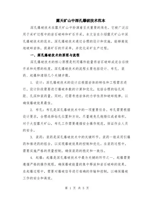 露天矿山中深孔爆破技术范本（2篇）