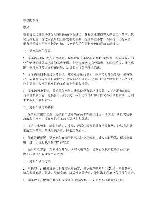 单位更换车辆申请报告