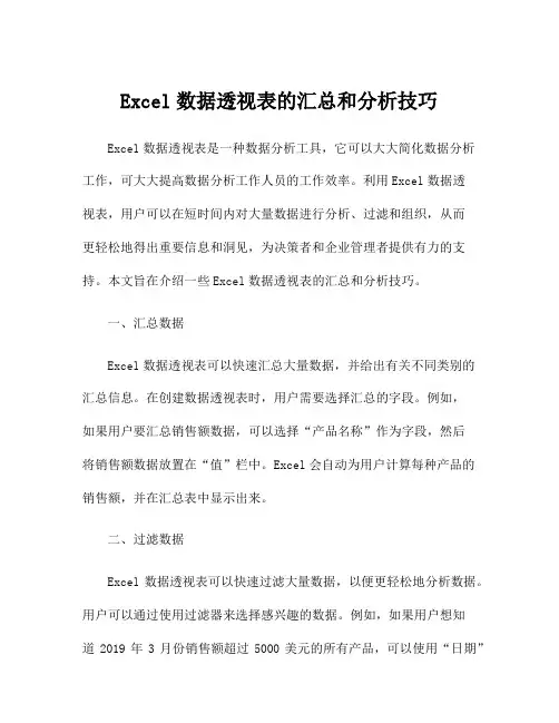 Excel数据透视表的汇总和分析技巧