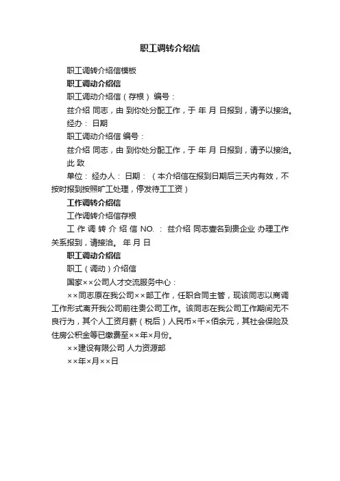 职工调转介绍信模板