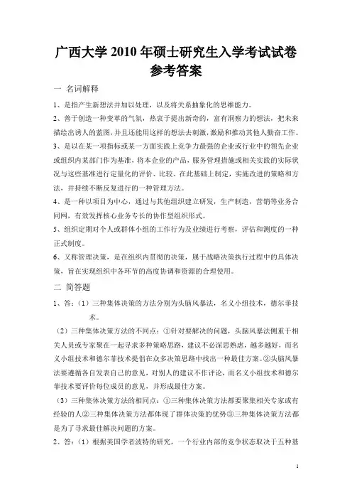 2010年管理学基础参考答案