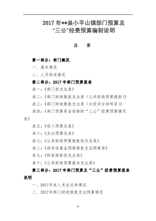 2017年县小平山镇部门预算及三公经费预算编制说明【模板】