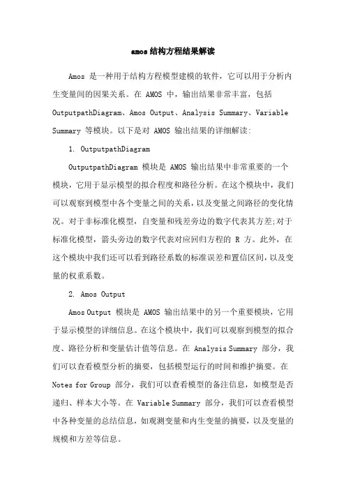 amos结构方程结果解读