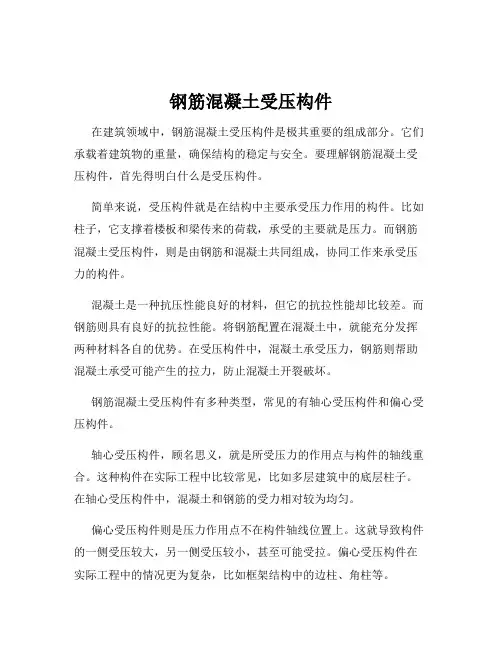 钢筋混凝土受压构件