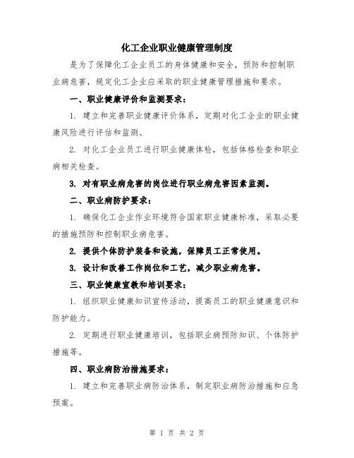 化工企业职业健康管理制度