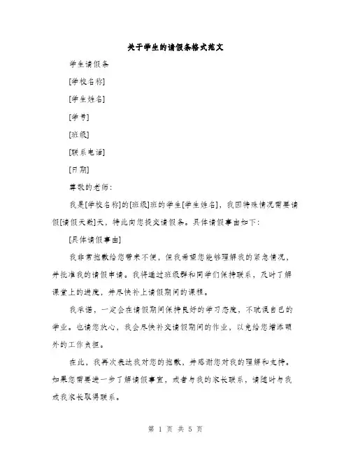 关于学生的请假条格式范文