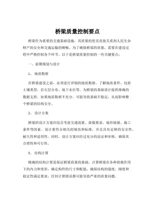 桥梁质量控制要点