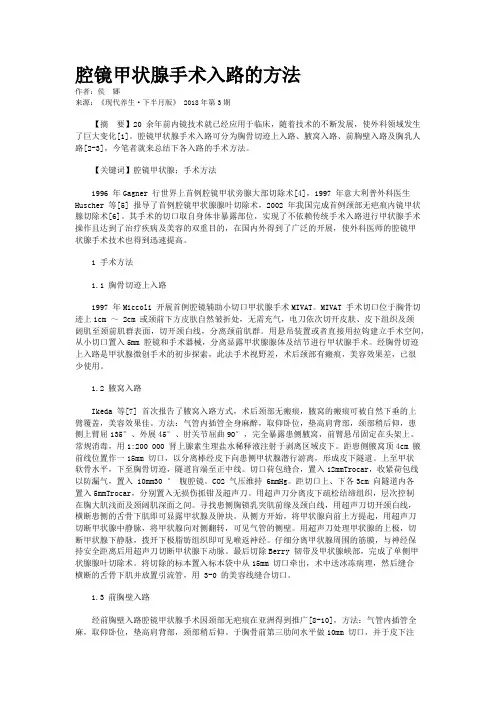 腔镜甲状腺手术入路的方法