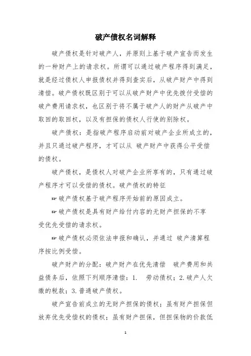破产债权名词解释