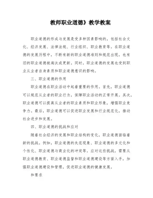 教师职业道德》教学教案