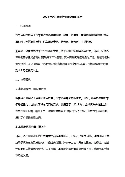 2023年汽车用钢行业市场调研报告
