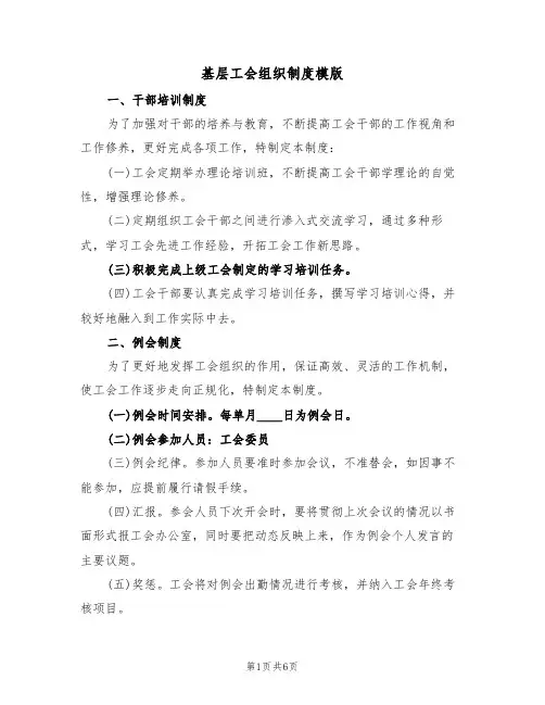 基层工会组织制度模版(2篇)