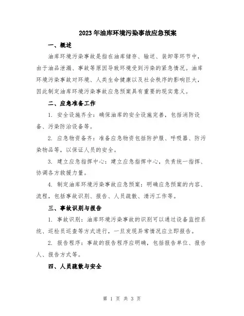 2023年油库环境污染事故应急预案
