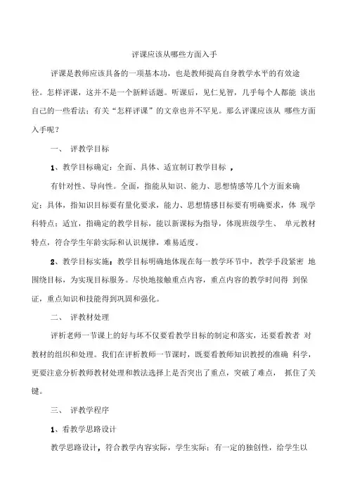 评课应从哪些方面入手