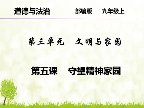 九年级道德与法治上册第五课 守望精神家园复习课件.pptx