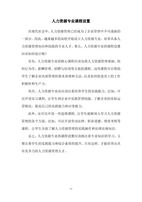 人力资源专业课程设置
