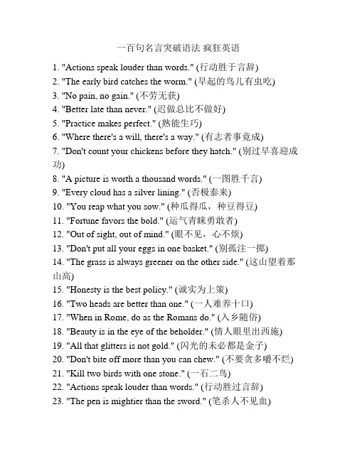 一百句名言突破语法 疯狂英语