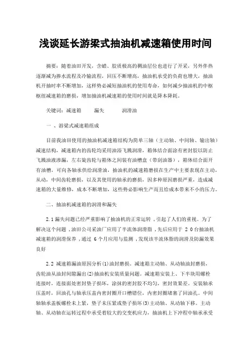 浅谈延长游梁式抽油机减速箱使用时间