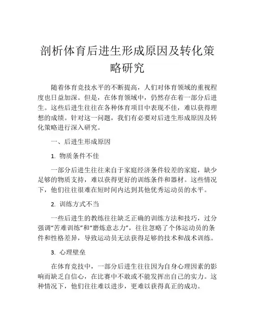剖析体育后进生形成原因及转化策略研究