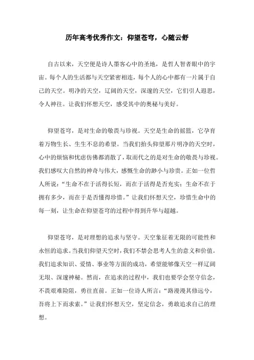 历年高考优秀作文：仰望苍穹,心随云舒