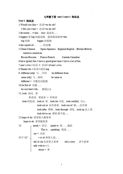 Unit+1-4+知识点2022-2023学年牛津译林版七年级英语下册