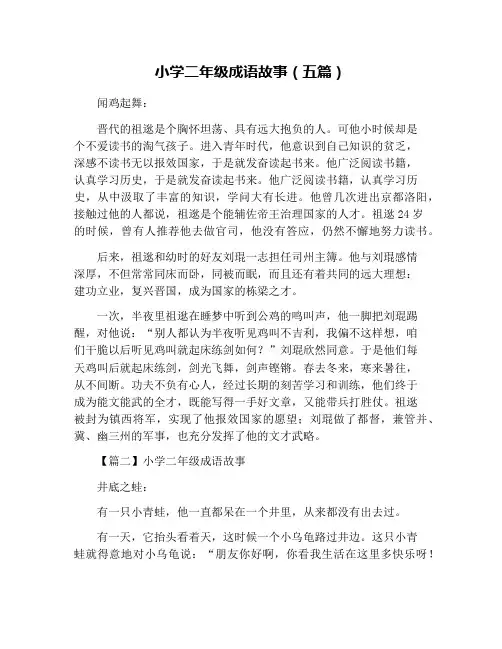 小学二年级成语故事(五篇)