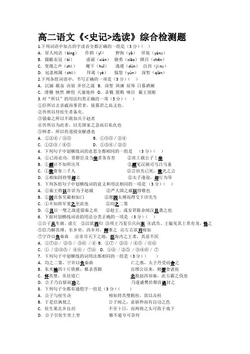 苏教版《史记》选读综合检测习题(最新整理)