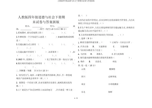 人教版四年级品德与社会下册期末试卷与答案新版