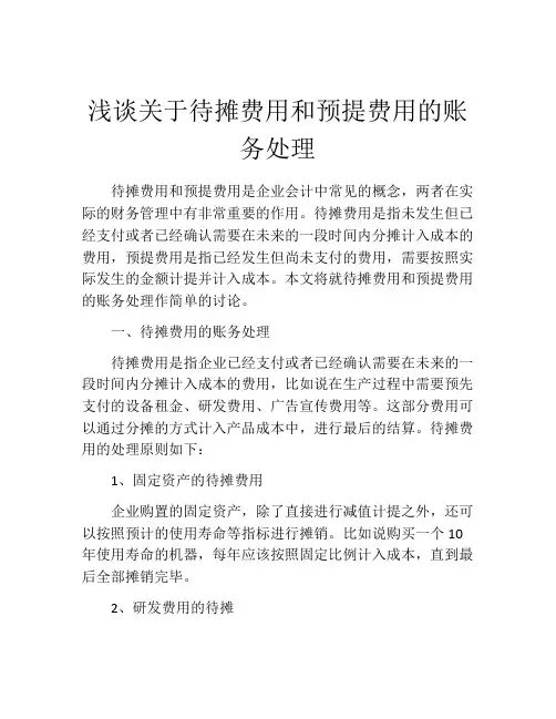 浅谈关于待摊费用和预提费用的账务处理