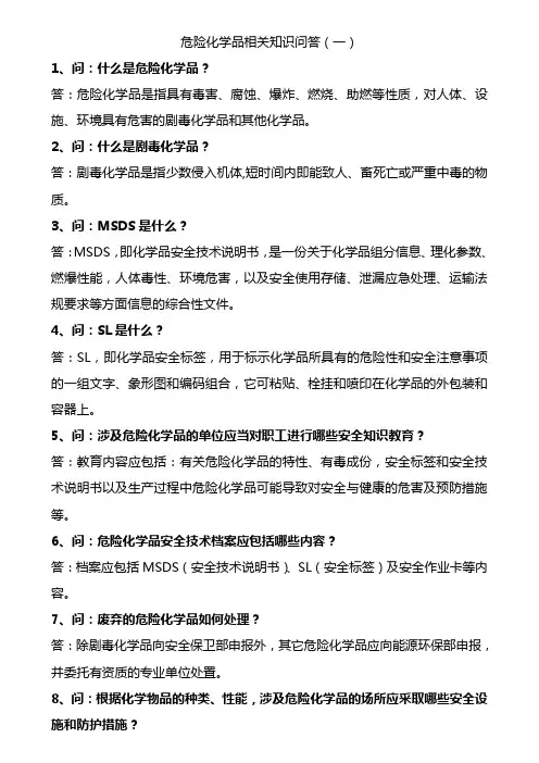 危险化学品相关知识问答