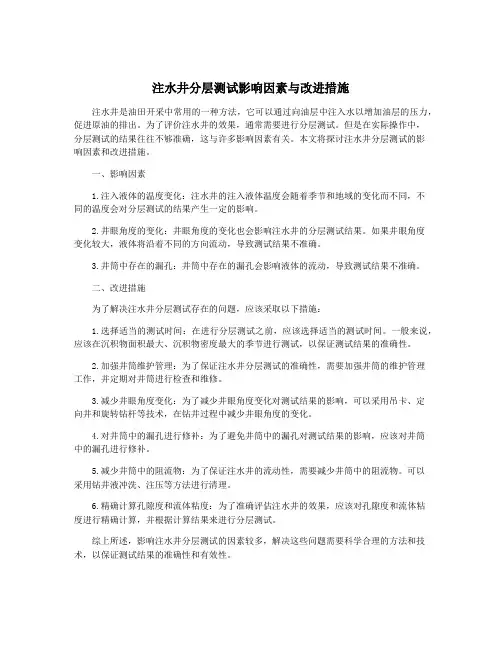 注水井分层测试影响因素与改进措施