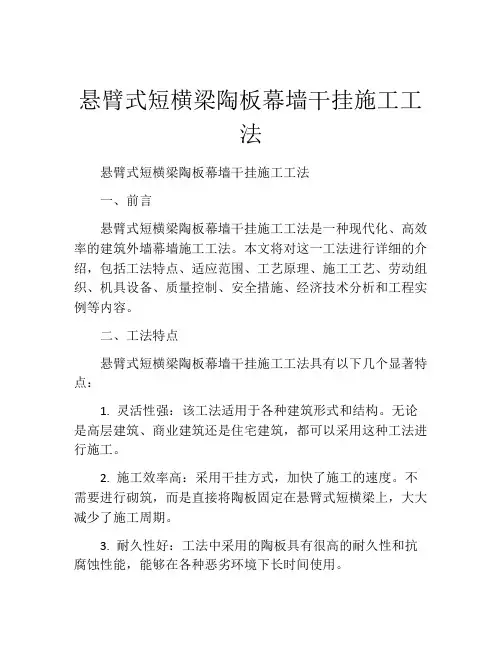 悬臂式短横梁陶板幕墙干挂施工工法(2)