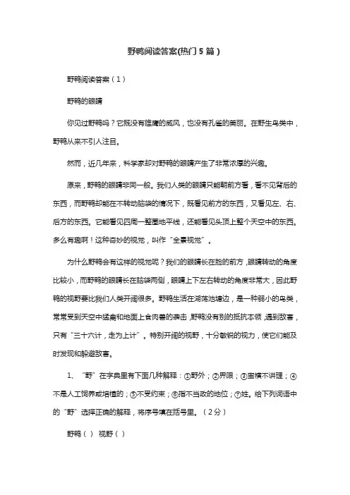 野鸭阅读答案(热门5篇)